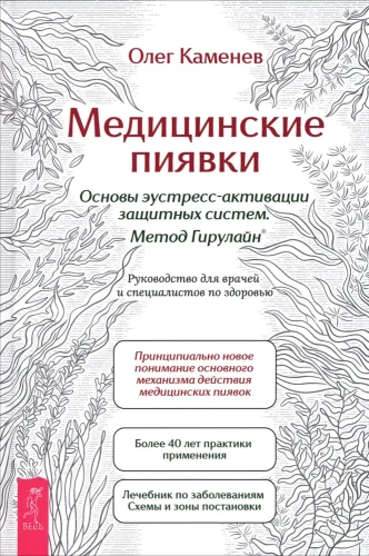 Medical Leeches. Fundamentals of Eustress Activation of Defense Systems. Girulain Method. A Guide for Doctors and Health Professionals