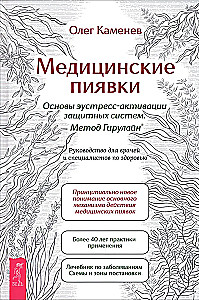 Medical Leeches. Fundamentals of Eustress Activation of Defense Systems. Girulain Method. A Guide for Doctors and Health Professionals