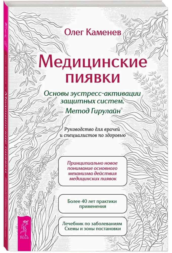 Medical Leeches. Fundamentals of Eustress Activation of Defense Systems. Girulain Method. A Guide for Doctors and Health Professionals