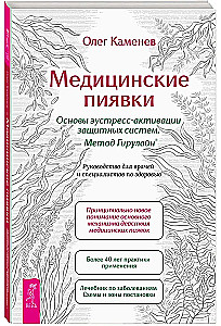 Medical Leeches. Fundamentals of Eustress Activation of Defense Systems. Girulain Method. A Guide for Doctors and Health Professionals