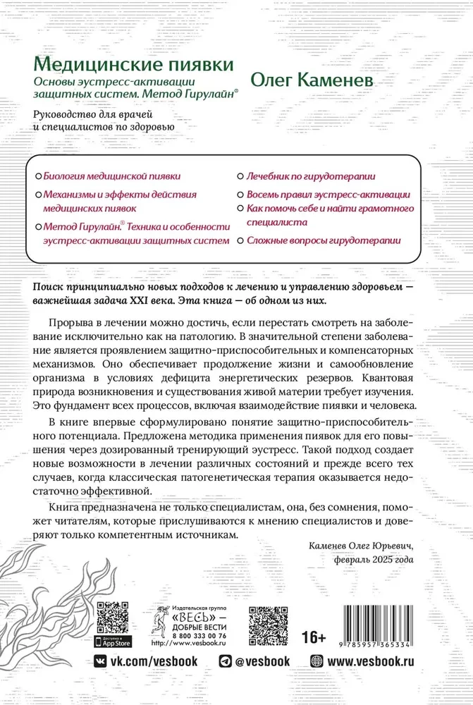 Medical Leeches. Fundamentals of Eustress Activation of Defense Systems. Girulain Method. A Guide for Doctors and Health Professionals