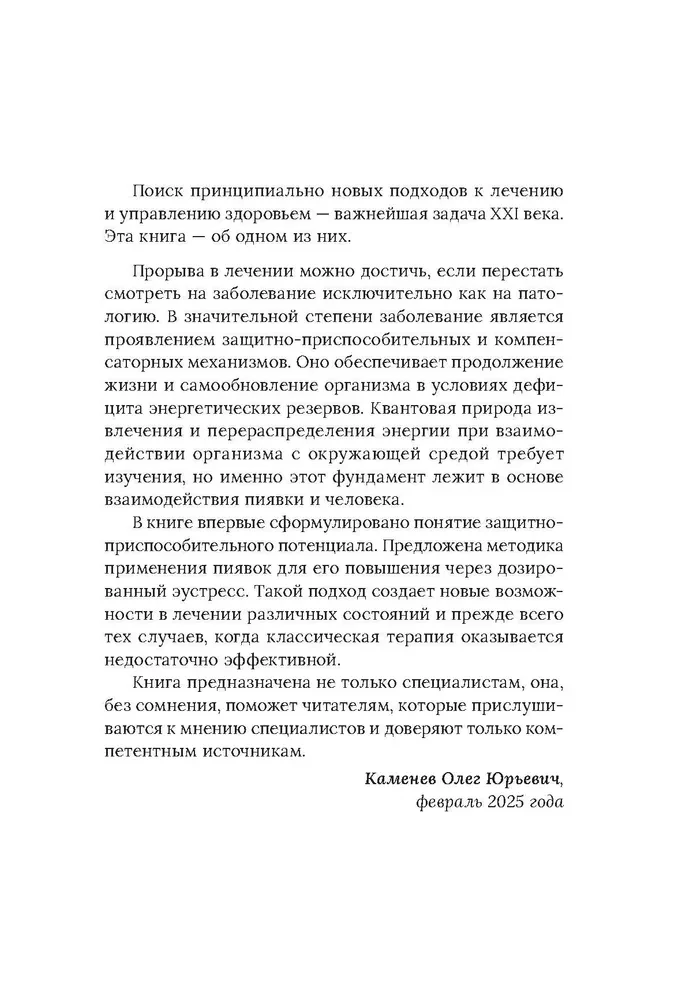 Medical Leeches. Fundamentals of Eustress Activation of Defense Systems. Girulain Method. A Guide for Doctors and Health Professionals