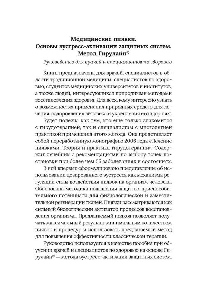 Medical Leeches. Fundamentals of Eustress Activation of Defense Systems. Girulain Method. A Guide for Doctors and Health Professionals