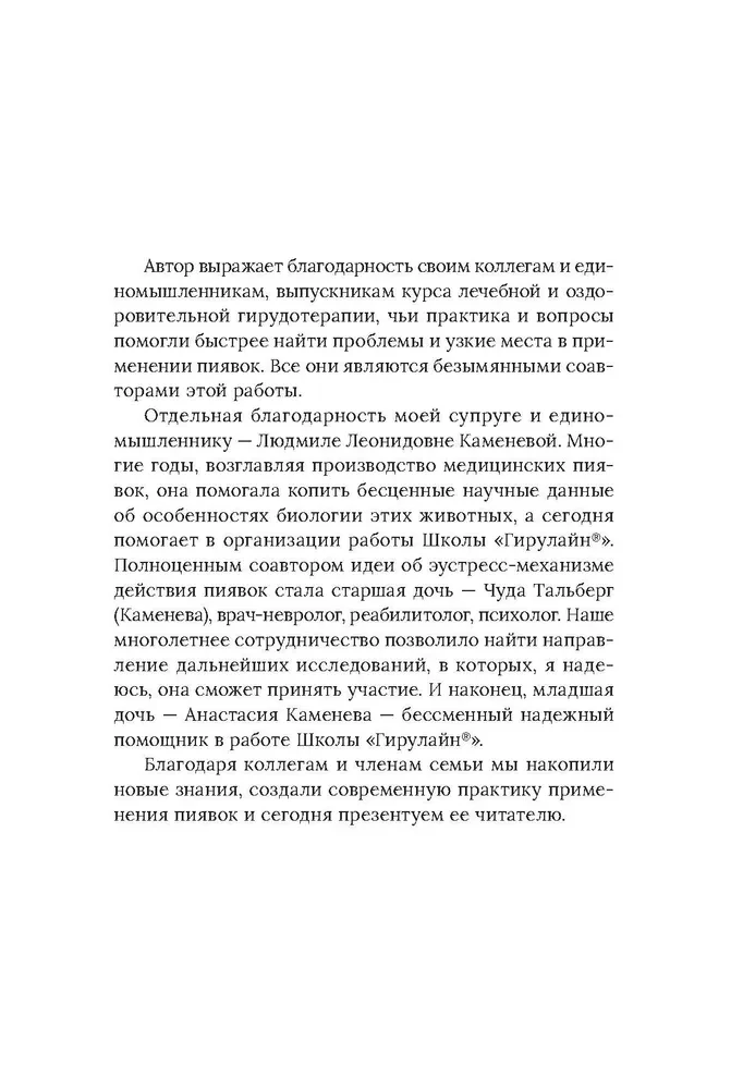 Medical Leeches. Fundamentals of Eustress Activation of Defense Systems. Girulain Method. A Guide for Doctors and Health Professionals