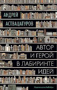 Autor i bohater w labiryncie idei