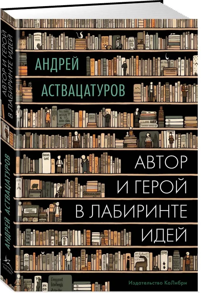 Autor i bohater w labiryncie idei