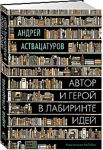 Autor i bohater w labiryncie idei