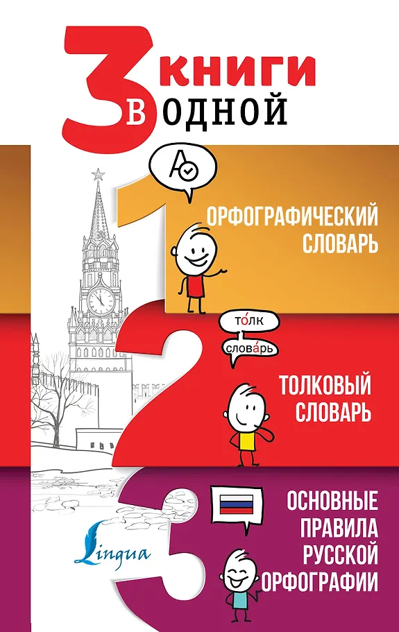 3 Bücher in einem: Rechtschreibwörterbuch. Bedeutungswörterbuch. Grundregeln der russischen Rechtschreibung