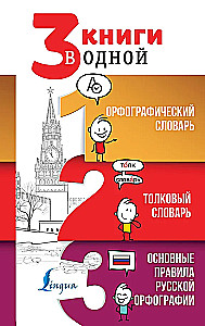 3 grāmatas vienā: Ortogrāfijas vārdnīca. Skaidrojošā vārdnīca. Galvenie krievu ortogrāfijas noteikumi