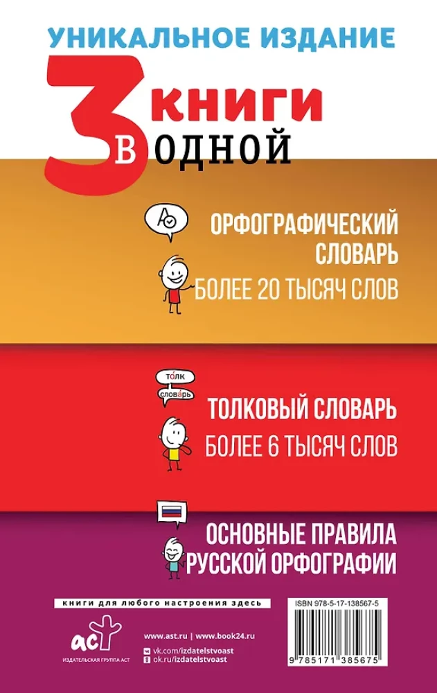 3 grāmatas vienā: Ortogrāfijas vārdnīca. Skaidrojošā vārdnīca. Galvenie krievu ortogrāfijas noteikumi