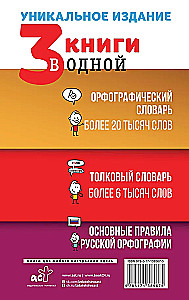 3 grāmatas vienā: Ortogrāfijas vārdnīca. Skaidrojošā vārdnīca. Galvenie krievu ortogrāfijas noteikumi