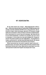 3 grāmatas vienā: Ortogrāfijas vārdnīca. Skaidrojošā vārdnīca. Galvenie krievu ortogrāfijas noteikumi