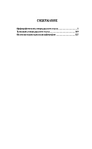 3 grāmatas vienā: Ortogrāfijas vārdnīca. Skaidrojošā vārdnīca. Galvenie krievu ortogrāfijas noteikumi
