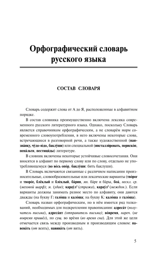 3 grāmatas vienā: Ortogrāfijas vārdnīca. Skaidrojošā vārdnīca. Galvenie krievu ortogrāfijas noteikumi