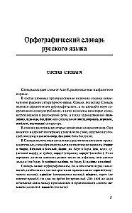 3 grāmatas vienā: Ortogrāfijas vārdnīca. Skaidrojošā vārdnīca. Galvenie krievu ortogrāfijas noteikumi