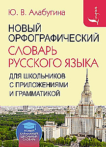 Jaunais ortogrāfijas vārdnīca krievu valodā skolēniem ar pielikumiem un gramatiku