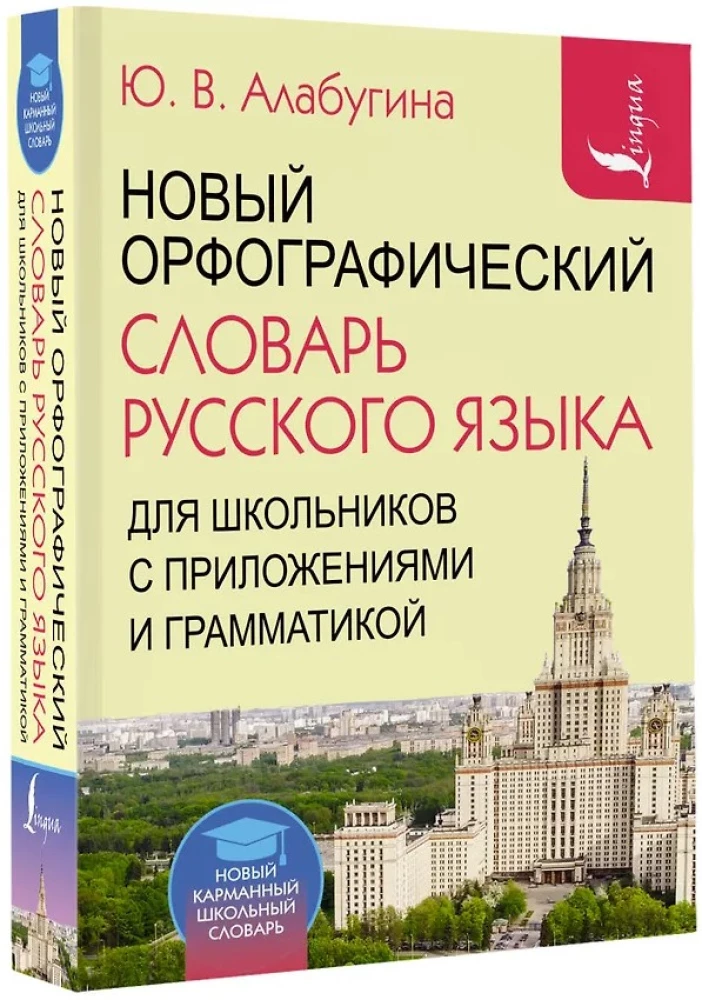 Jaunais ortogrāfijas vārdnīca krievu valodā skolēniem ar pielikumiem un gramatiku