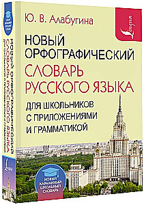 Jaunais ortogrāfijas vārdnīca krievu valodā skolēniem ar pielikumiem un gramatiku