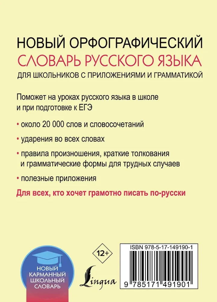 Jaunais ortogrāfijas vārdnīca krievu valodā skolēniem ar pielikumiem un gramatiku
