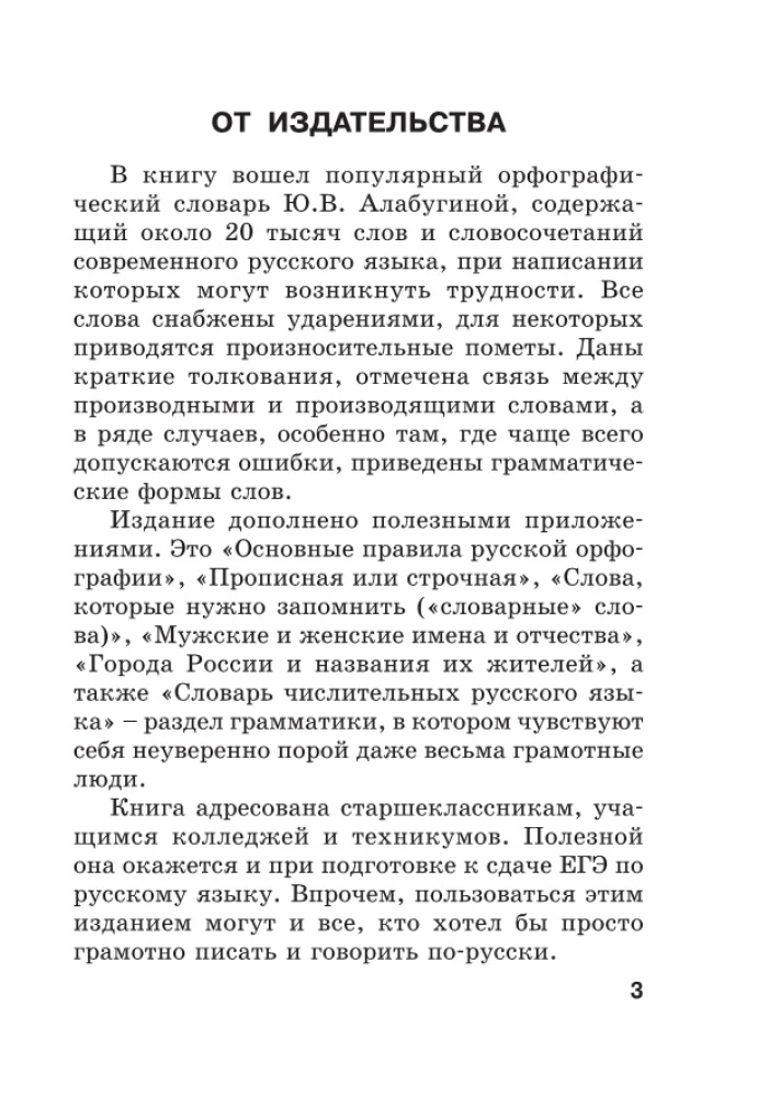 Jaunais ortogrāfijas vārdnīca krievu valodā skolēniem ar pielikumiem un gramatiku