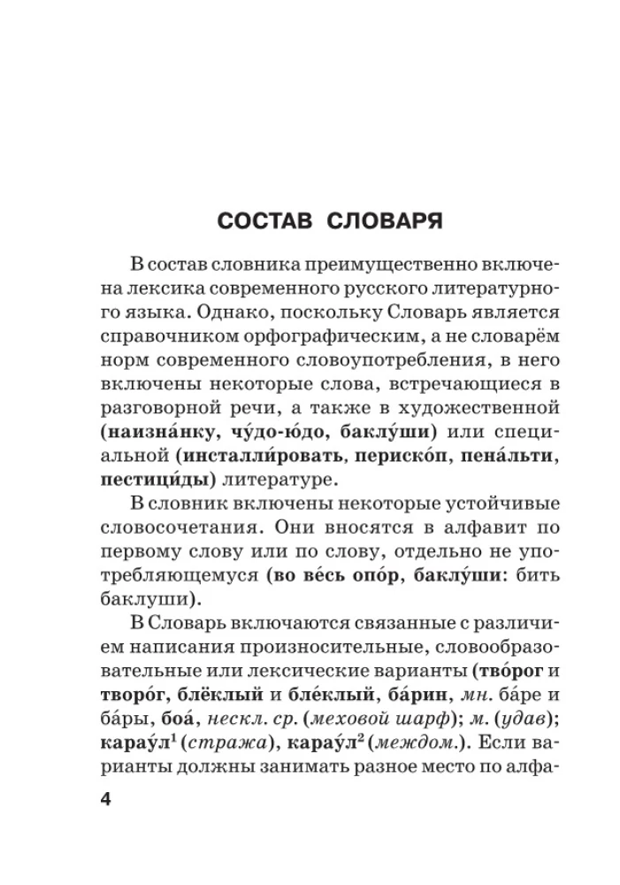 Jaunais ortogrāfijas vārdnīca krievu valodā skolēniem ar pielikumiem un gramatiku