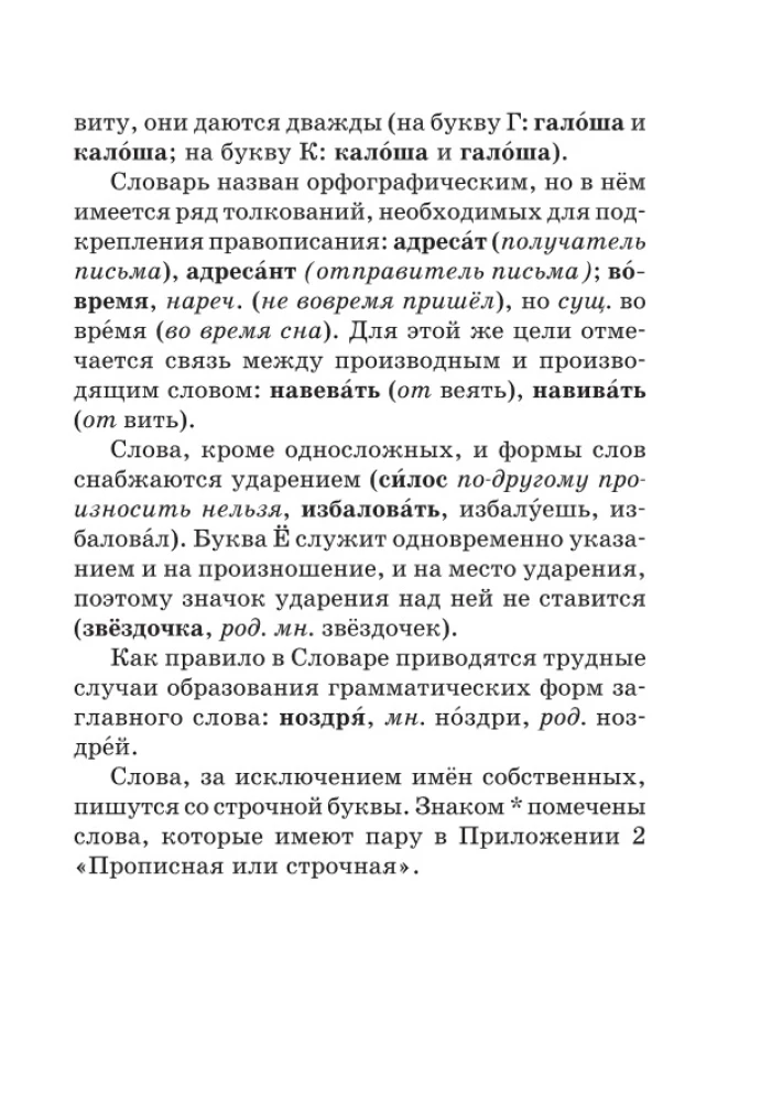 Jaunais ortogrāfijas vārdnīca krievu valodā skolēniem ar pielikumiem un gramatiku