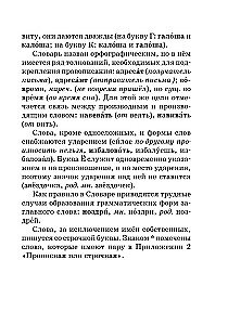 Jaunais ortogrāfijas vārdnīca krievu valodā skolēniem ar pielikumiem un gramatiku