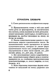 Jaunais ortogrāfijas vārdnīca krievu valodā skolēniem ar pielikumiem un gramatiku