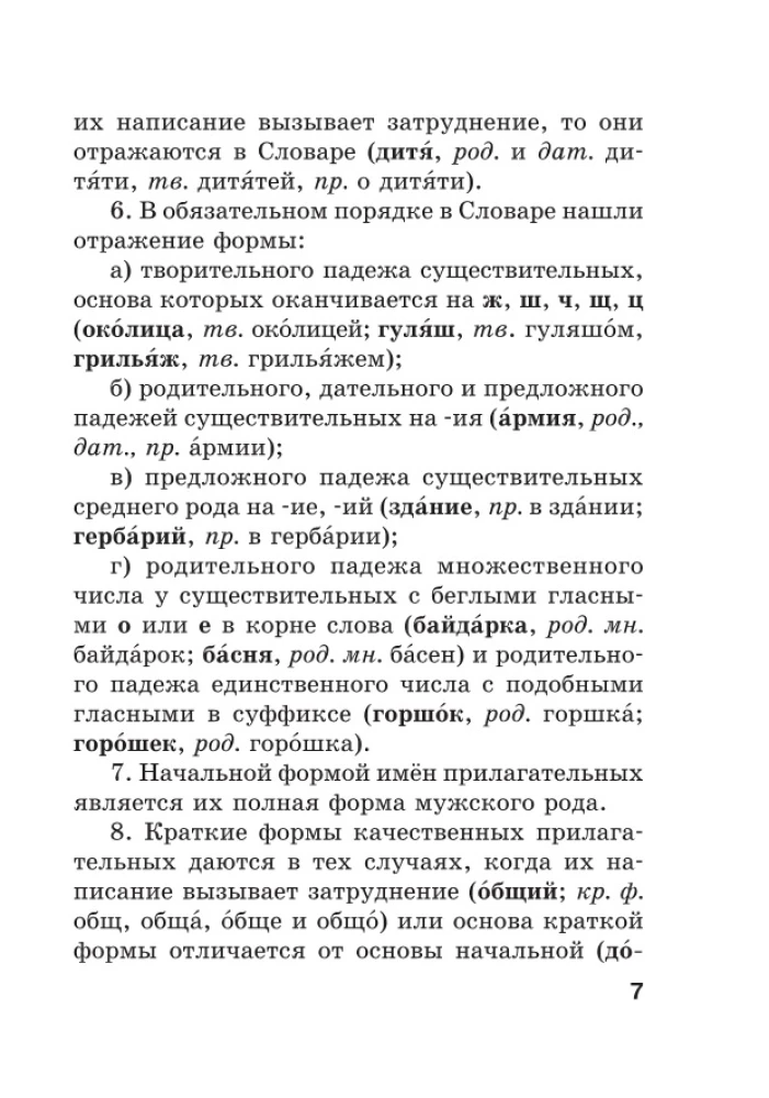 Jaunais ortogrāfijas vārdnīca krievu valodā skolēniem ar pielikumiem un gramatiku