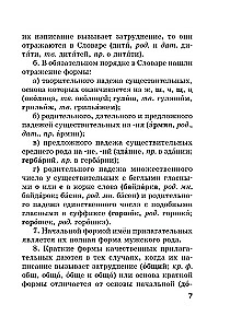 Jaunais ortogrāfijas vārdnīca krievu valodā skolēniem ar pielikumiem un gramatiku