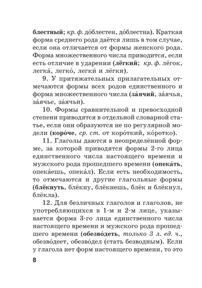 Jaunais ortogrāfijas vārdnīca krievu valodā skolēniem ar pielikumiem un gramatiku