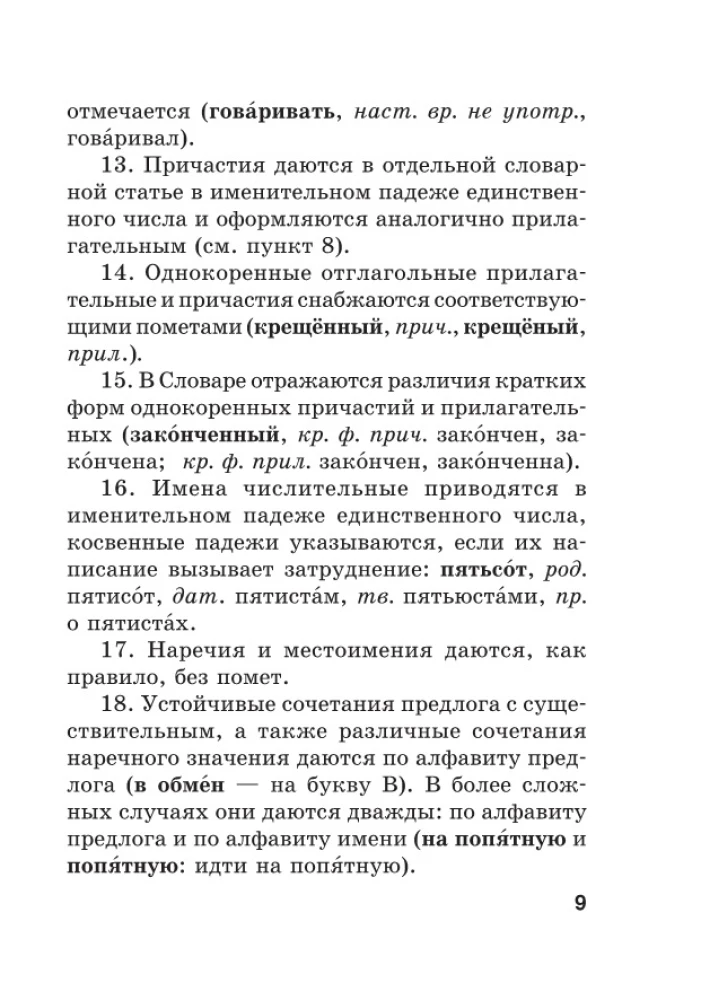 Jaunais ortogrāfijas vārdnīca krievu valodā skolēniem ar pielikumiem un gramatiku