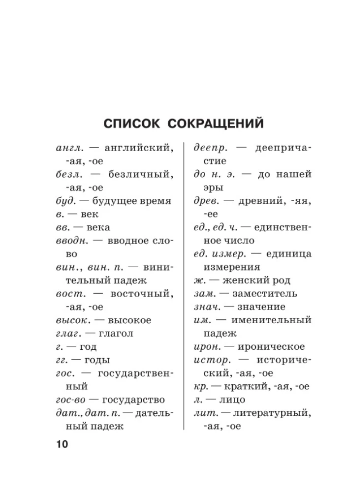 Jaunais ortogrāfijas vārdnīca krievu valodā skolēniem ar pielikumiem un gramatiku