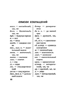 Jaunais ortogrāfijas vārdnīca krievu valodā skolēniem ar pielikumiem un gramatiku