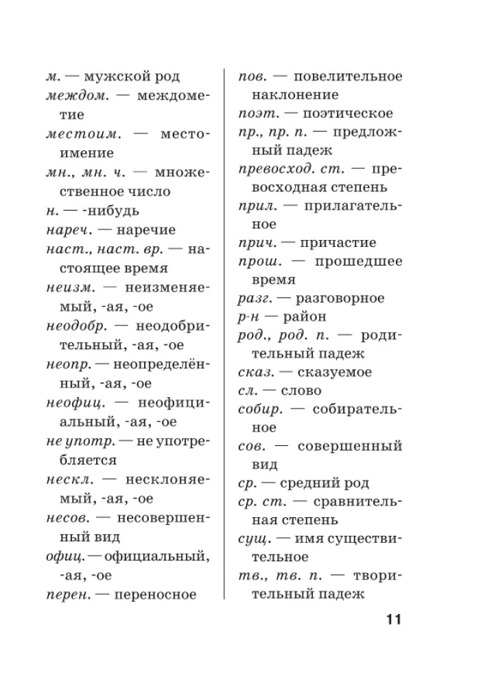 Jaunais ortogrāfijas vārdnīca krievu valodā skolēniem ar pielikumiem un gramatiku