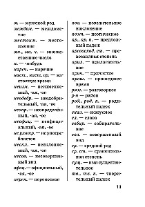 Jaunais ortogrāfijas vārdnīca krievu valodā skolēniem ar pielikumiem un gramatiku