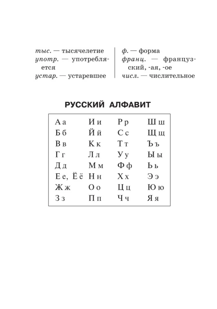 Jaunais ortogrāfijas vārdnīca krievu valodā skolēniem ar pielikumiem un gramatiku