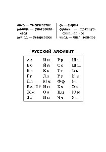 Jaunais ortogrāfijas vārdnīca krievu valodā skolēniem ar pielikumiem un gramatiku