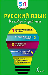 Russische Sprache. Alle Wörterbücher in einem Buch