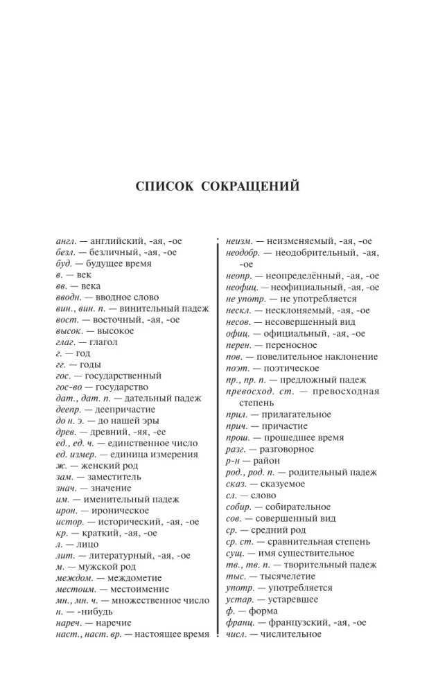 The Russian Language. All Dictionaries in One Book