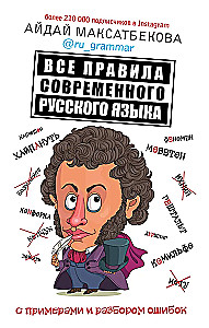 Все правила современного русского языка с примерами и разбором ошибок