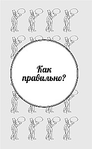 Все правила современного русского языка с примерами и разбором ошибок