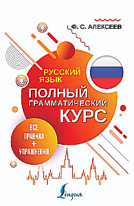Russische Sprache. Alle Regeln + Übungen. Vollständiger grammatischer Kurs