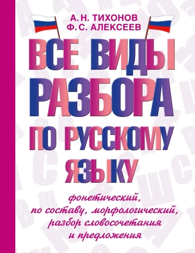 All types of analysis in Russian language: phonetic, by composition, morphological, analysis of phrases and sentences
