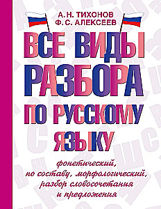 Kõik vene keele analüüsi liigid: foneetiline, koostise järgi, morfoloogiline, sõnaühendi ja lause analüüs