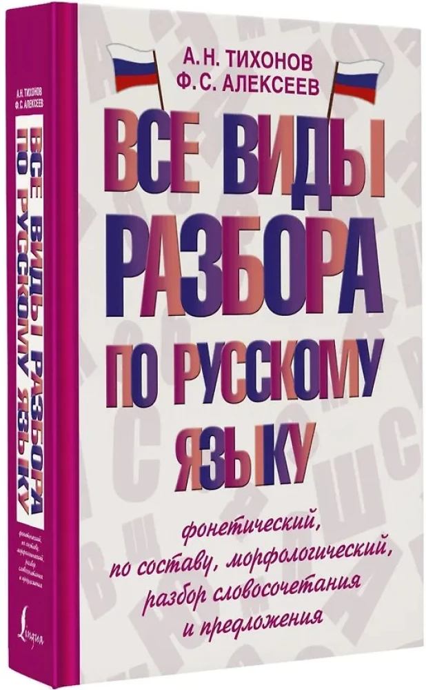 Kõik vene keele analüüsi liigid: foneetiline, koostise järgi, morfoloogiline, sõnaühendi ja lause analüüs