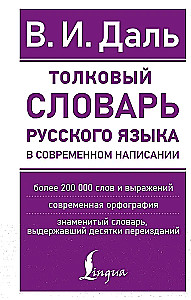 Erläuterndes Wörterbuch der russischen Sprache in zeitgemäßer Schreibweise
