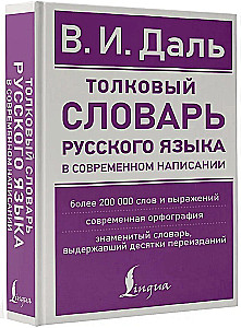 Erläuterndes Wörterbuch der russischen Sprache in zeitgemäßer Schreibweise