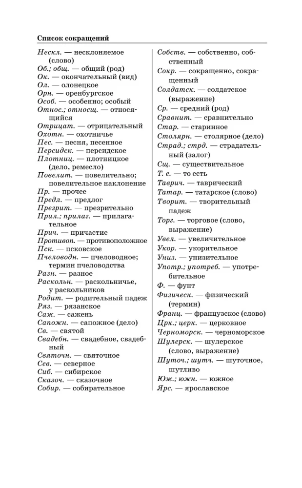 Erläuterndes Wörterbuch der russischen Sprache in zeitgemäßer Schreibweise