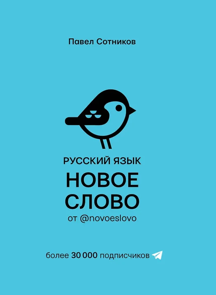 Russian Language. New Word from @novoeslovo